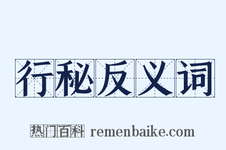 行秘反义词是什么意思的图片